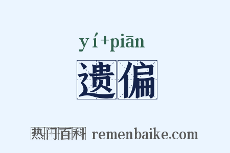 遗偏是什么意思的图片